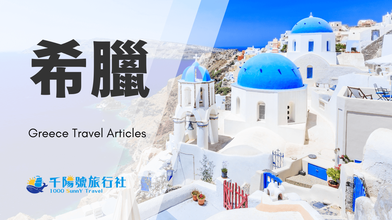 希臘旅遊季節選擇:什麼時候去希臘才能看到最美的景色? – 千陽號旅行社