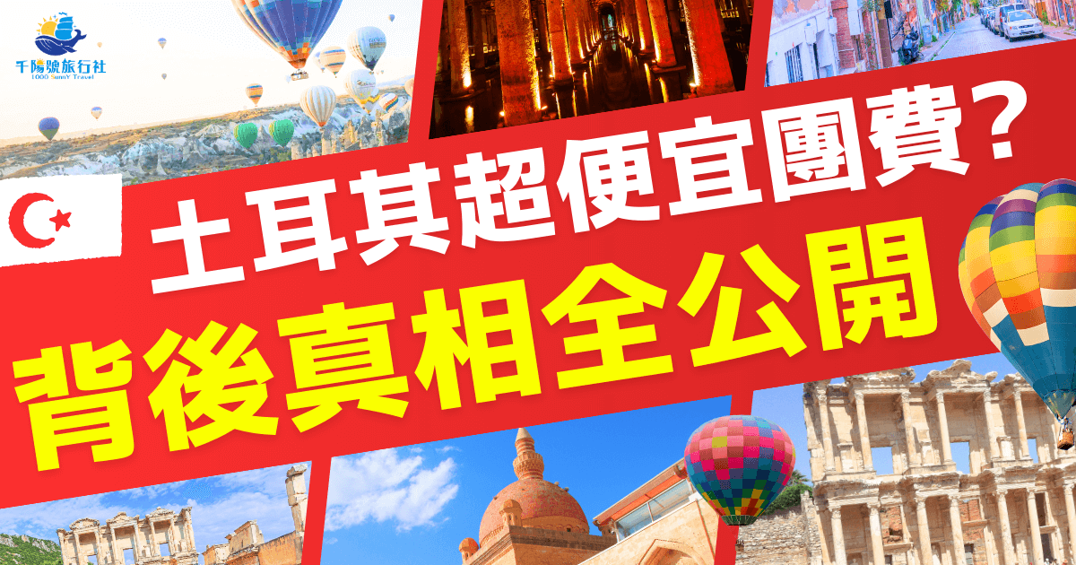 土耳其旅遊宣傳圖片，背景展示了熱氣球、清真寺和古蹟等標誌性景點，並強調「超便宜團費」的宣傳標語。這張圖片突顯了土耳其旅遊的特色與驚喜的價格優惠，吸引旅客深入了解行程的精彩內容。