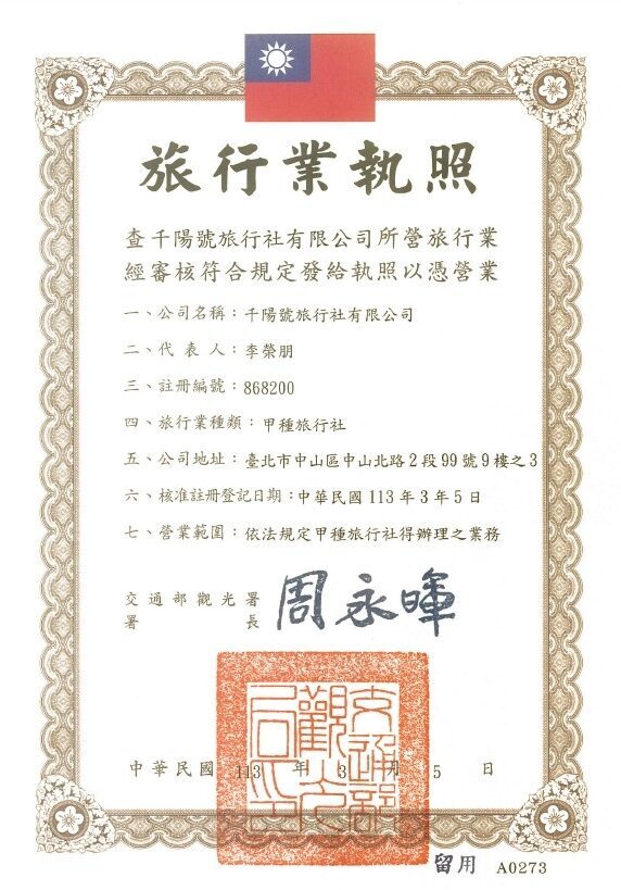 千陽號旅行社旅行業執照