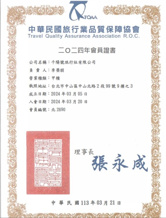 千陽號旅行社品保協會會員證