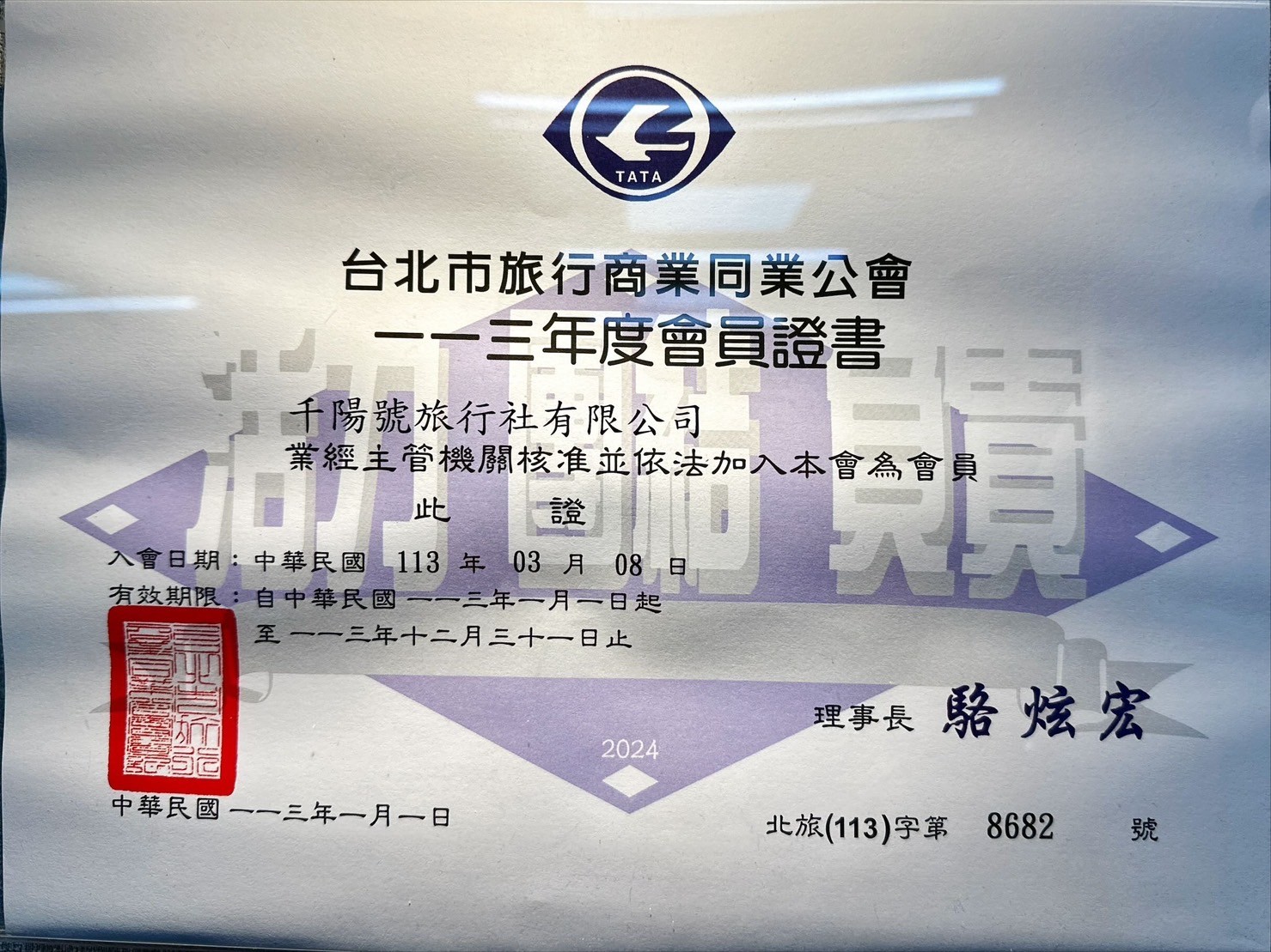千陽號旅行社同業公會會員證