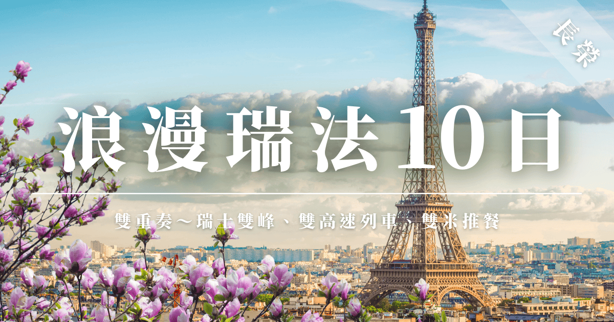 從瑞士的高峰到法國的浪漫景點，乘坐雙高速列車，品味美食和文化的完美結合。
