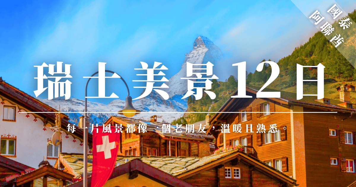 一幅描繪瑞士小村落與阿爾卑斯山的美麗畫面，遠處的雪山和翠綠的草地讓人陶醉。