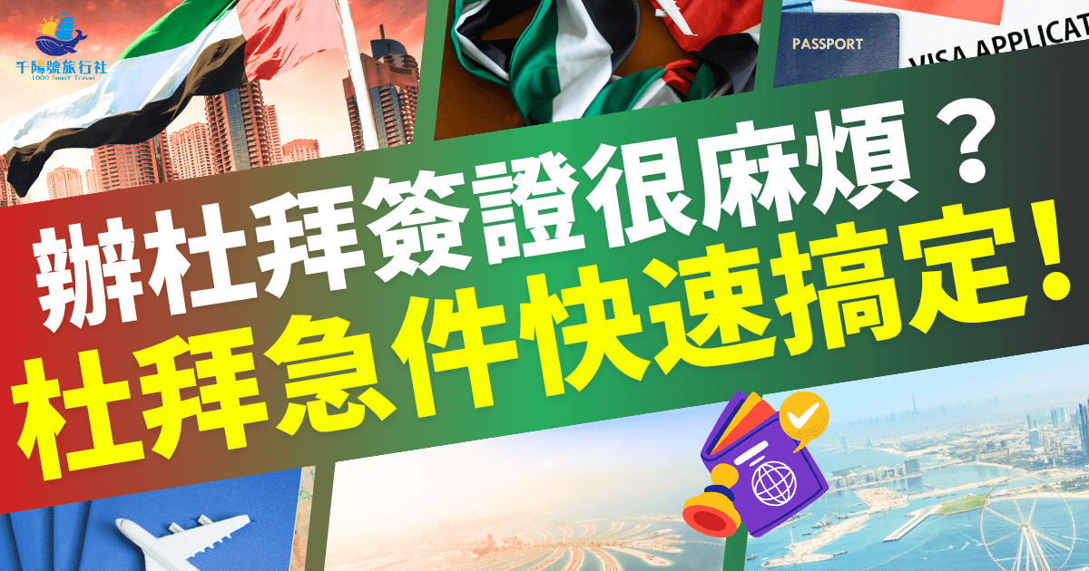 辦杜拜簽證很麻煩？杜拜急件快速搞定！