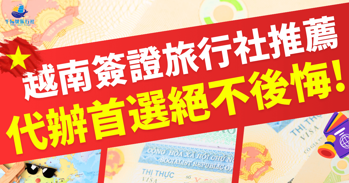 越南簽證旅行社推薦，代辦首選不後悔