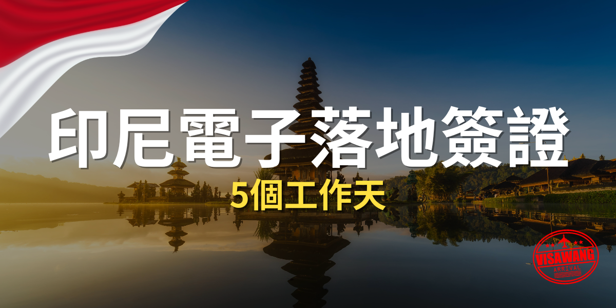 印尼電子落地簽證5天.png