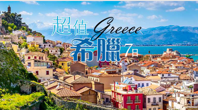 【超值】希臘7天-吉祥航空