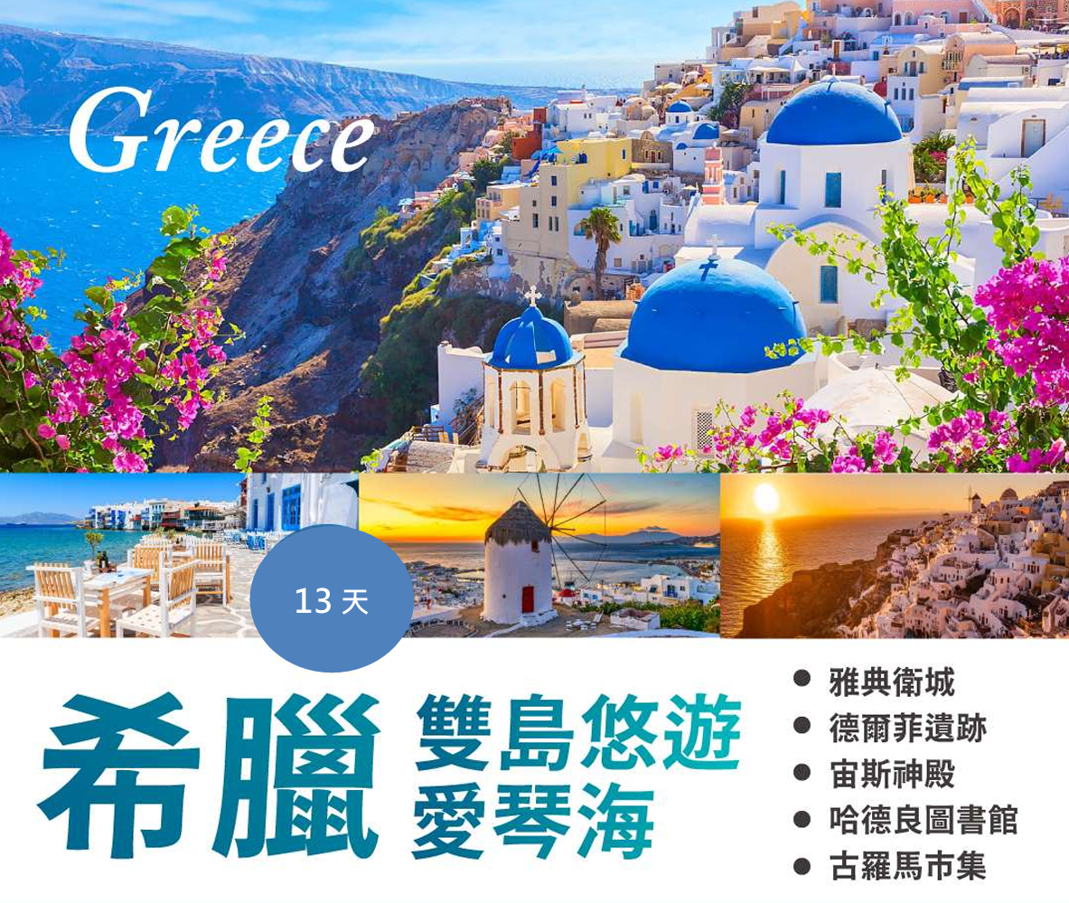 【跳島】希臘13天-吉祥航空