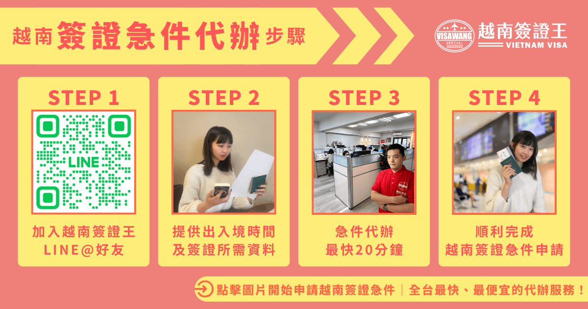 越南簽證急件步驟 final