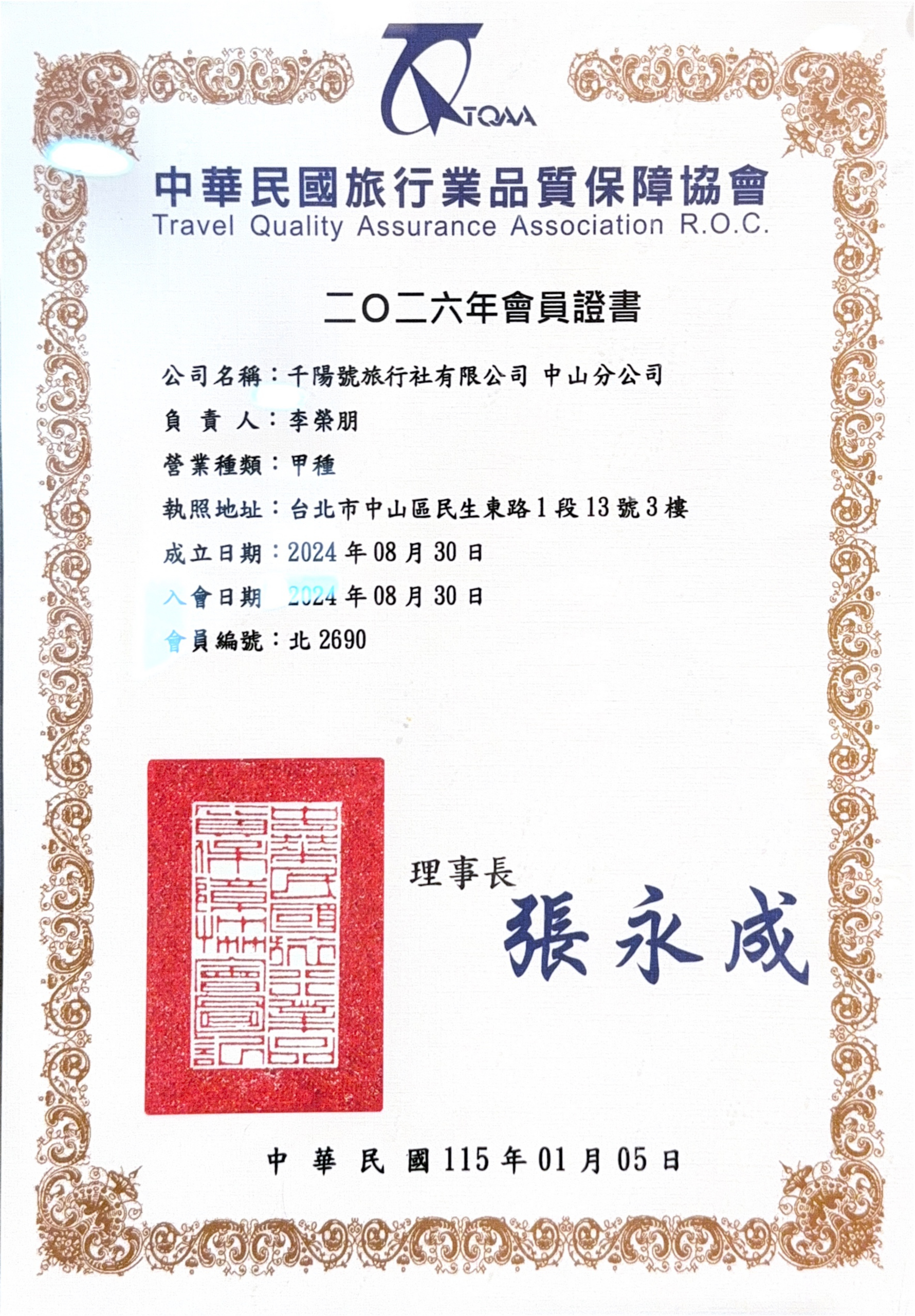 千陽號中山分公司品保協會會員證