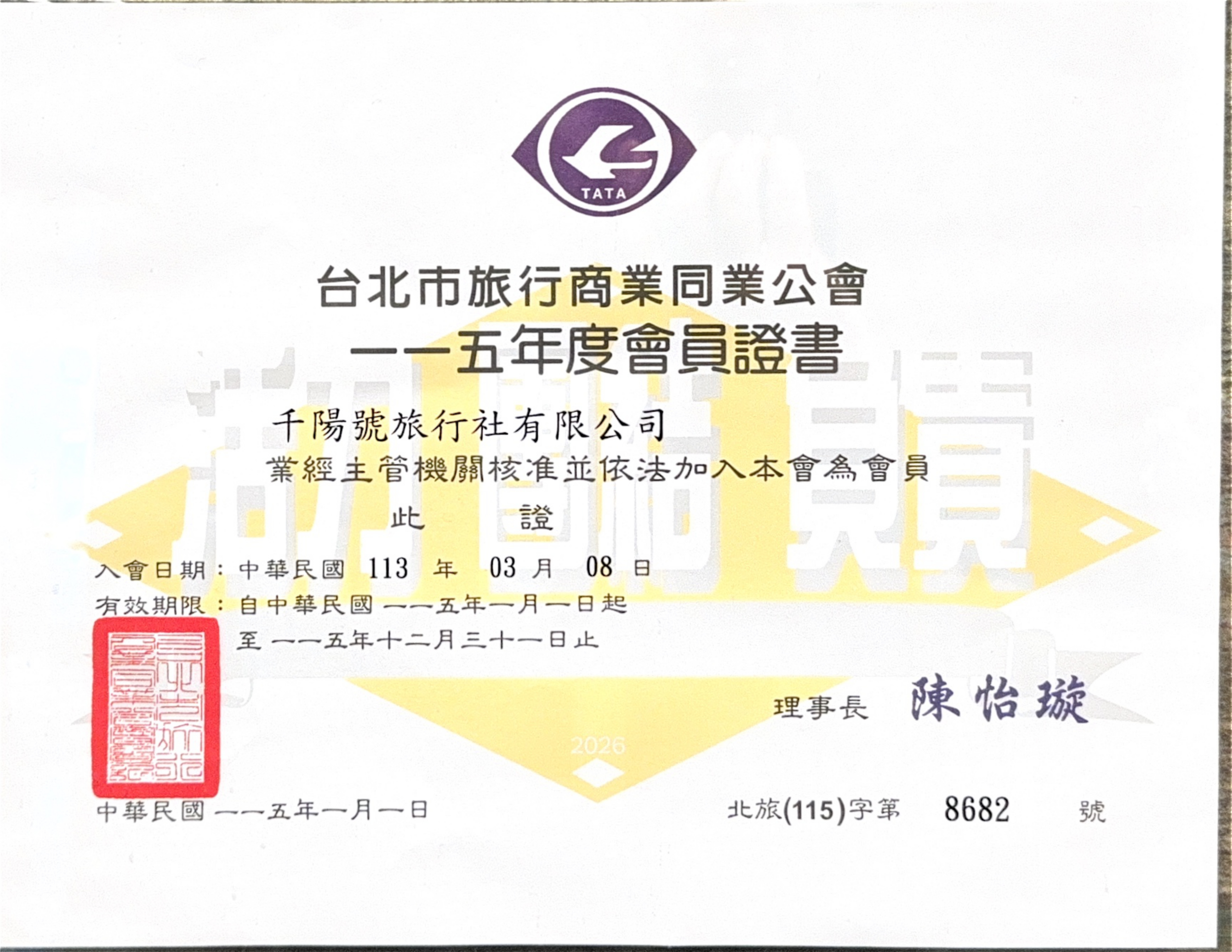 千陽號中山分公司同業公會會員證