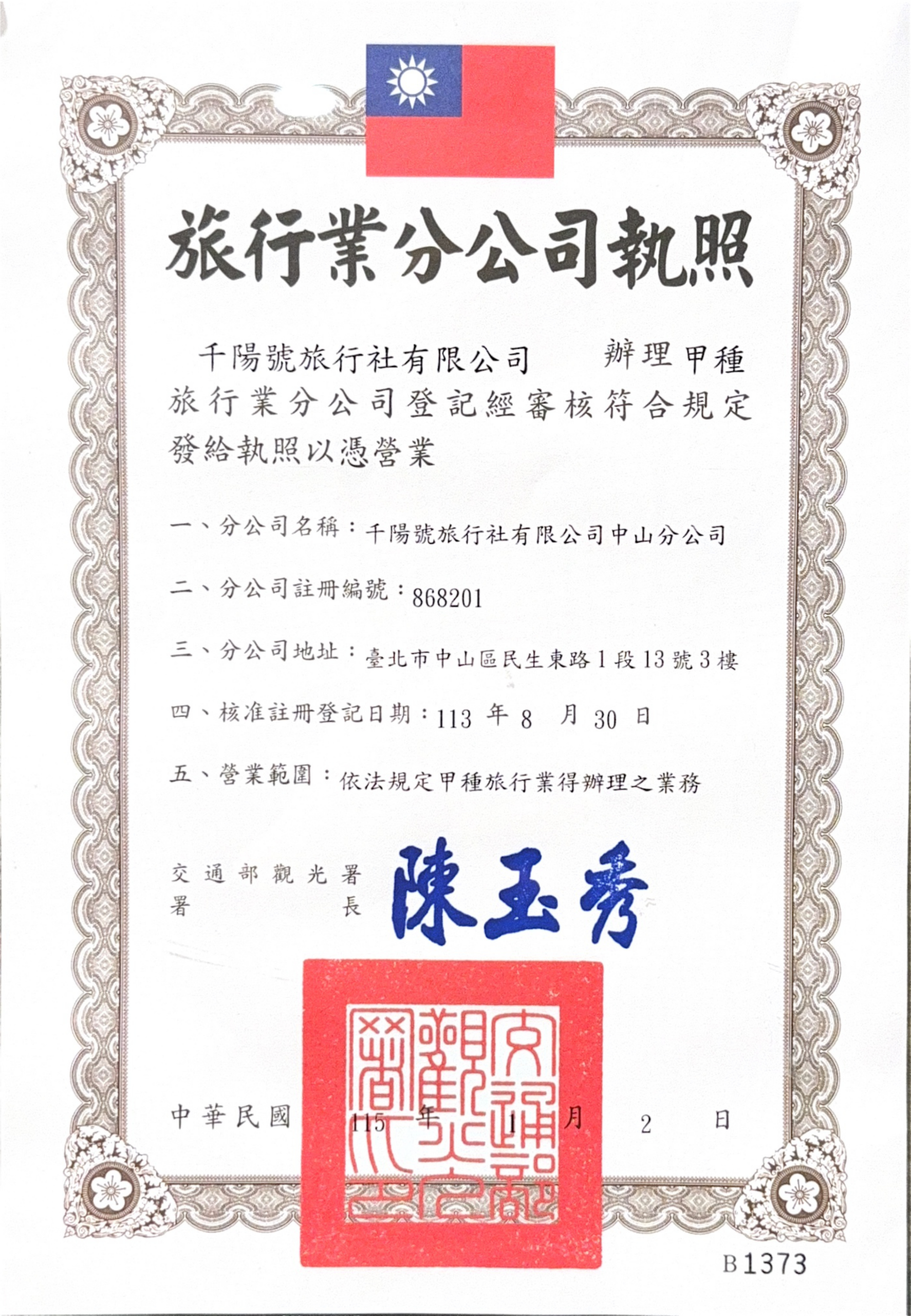 千陽號中山分公司旅行業執照