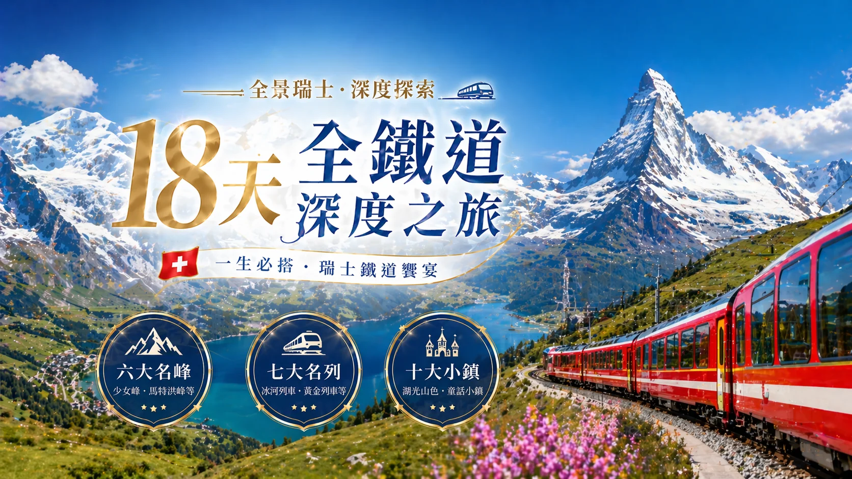 18天全鐵道深度之旅