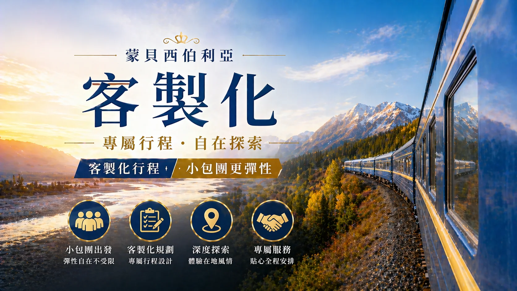 蒙貝西伯利亞客製化