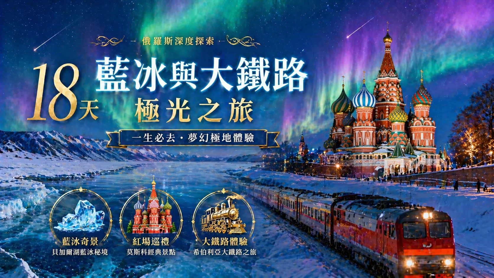 18天藍冰與大鐵路極光之旅