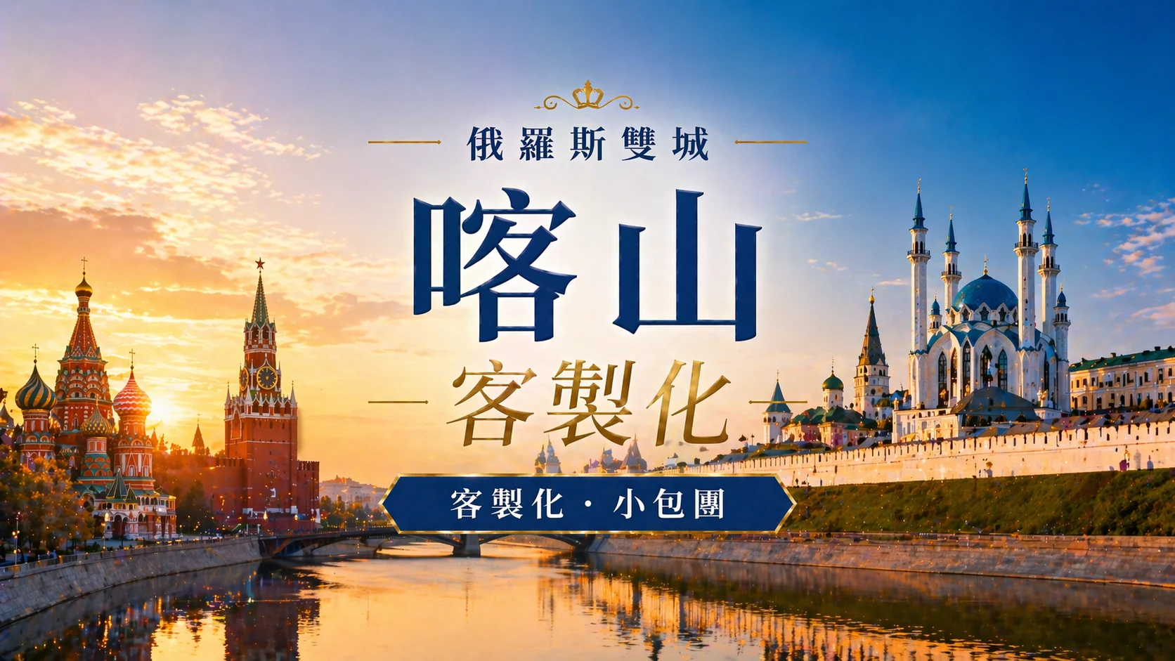 俄羅斯雙城喀山客製化