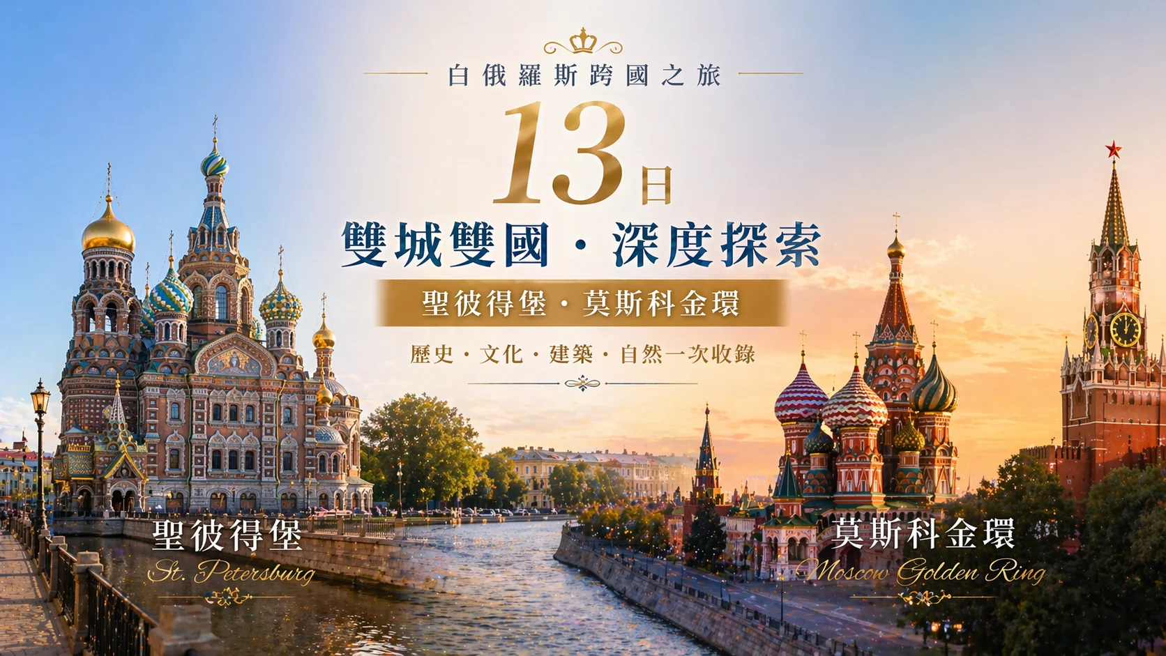 白俄羅斯跨國之旅13日