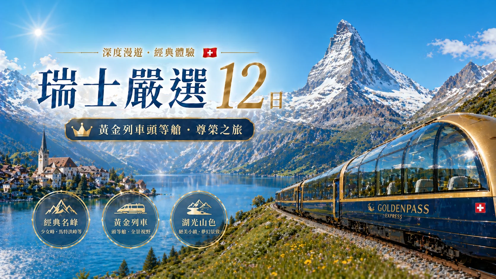 瑞士嚴選12日
