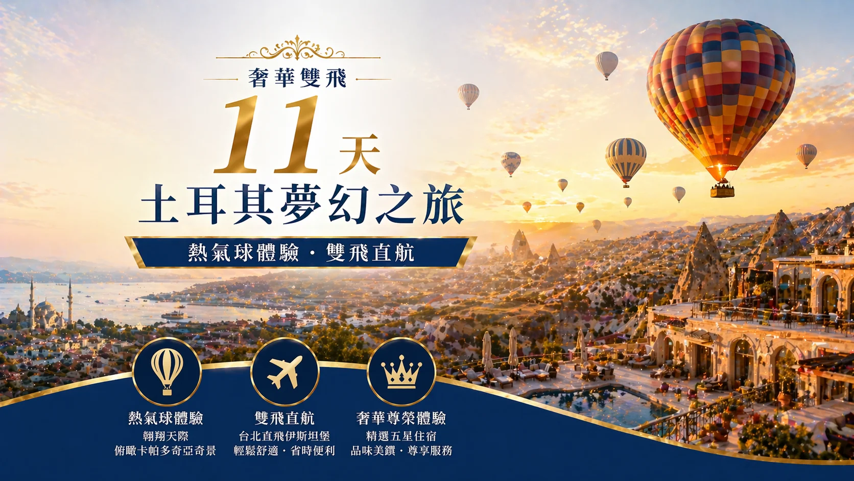 奢華雙飛11天