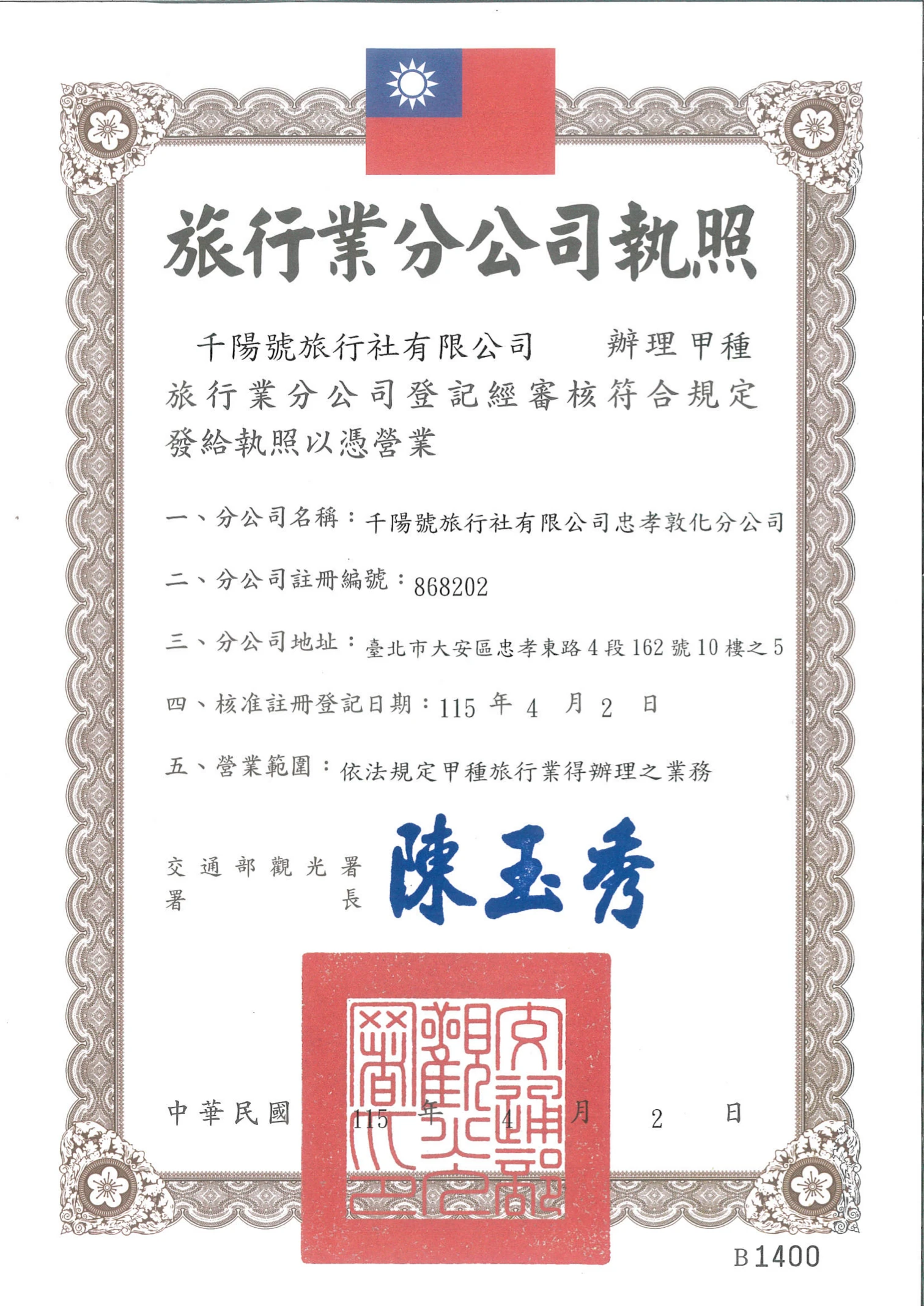 忠孝敦化分公司旅行業執照