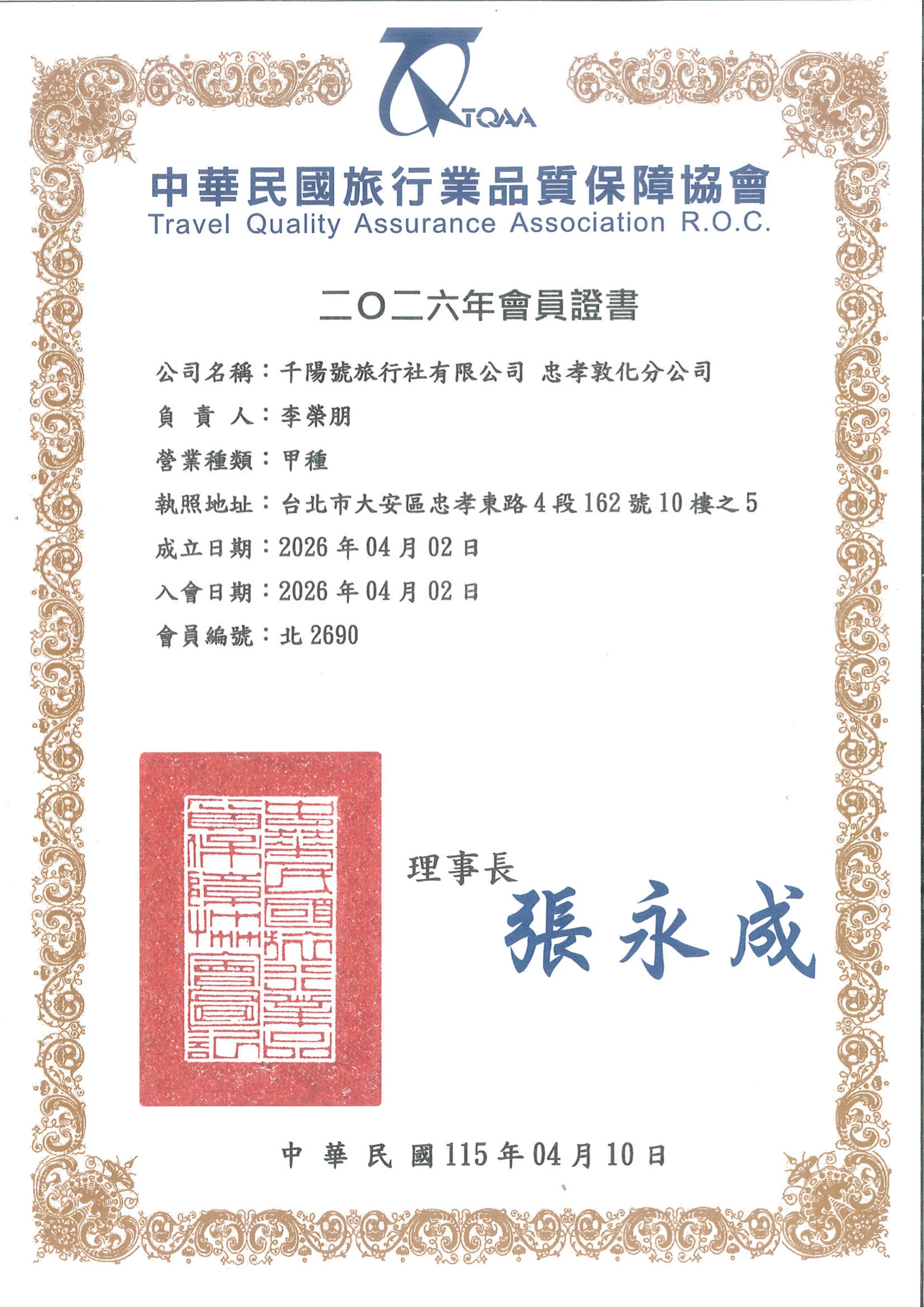 忠孝敦化分公司品保協會會員證