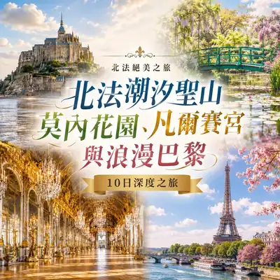 北法潮汐聖山、莫內花園、凡爾賽宮與浪漫巴黎10日