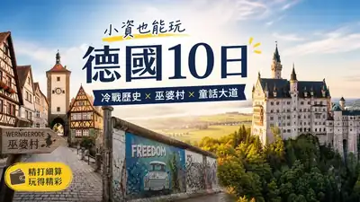 小資也能玩德國10日