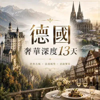 德國奢華深度13天