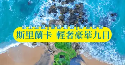 斯里蘭卡輕奢豪華全五星團9日- 全程五星級飯店、萬豪酒店2晚、高山/濱海雙火車體驗、米內日亞國家公園、走訪五大世界遺產