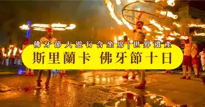 斯里蘭卡佛牙節10日- 佛牙節大遊行含坐席 | 六大世界遺產