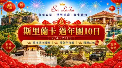斯里蘭卡香格里拉過年團10日- 全程五星級飯店、香格里拉2晚、萬豪酒店1晚、雅拉國家公園