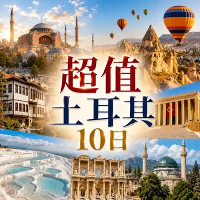 超值土耳其10日