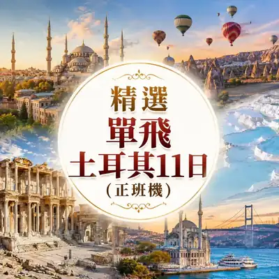 精選單飛土耳其11日（正班機）