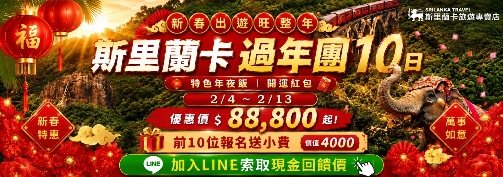 斯里蘭卡過年團