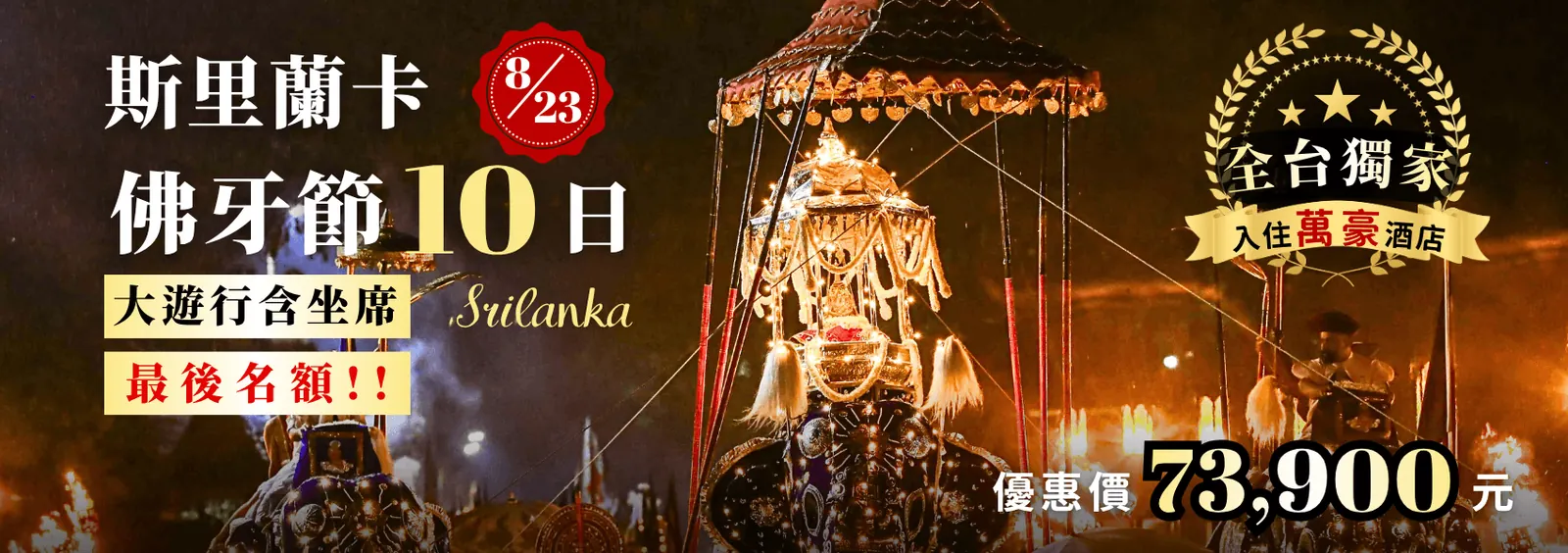 斯里蘭卡佛牙節