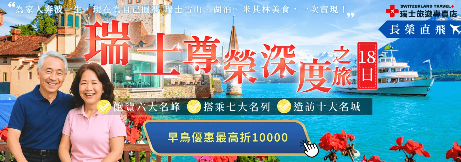 瑞士18日尊爵團
