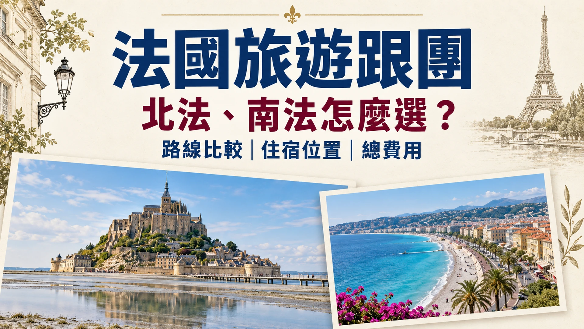 法國旅遊跟團怎麼選?行程類型、費用與旅行社挑選攻略