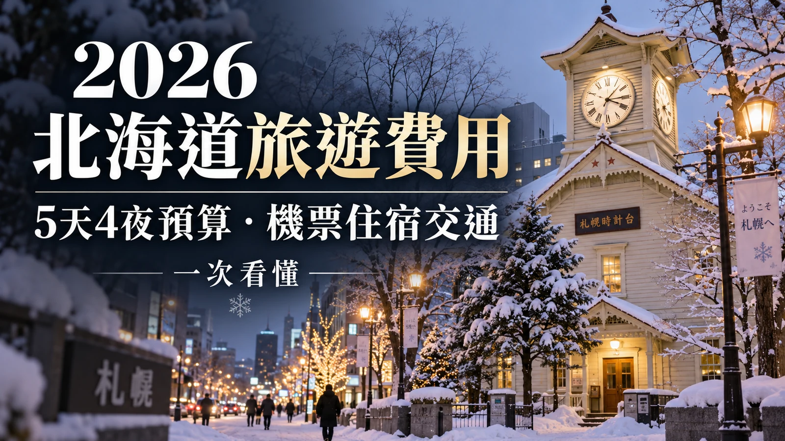 2026北海道旅遊費用要多少？5天4夜預算、機票住宿交通＋宿泊稅