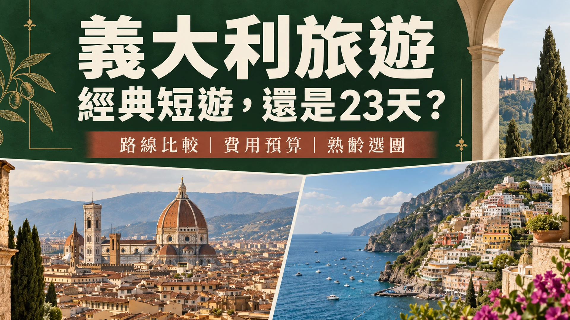 義大利旅遊攻略：景點季節、旅遊團費用與23天行程怎麼選