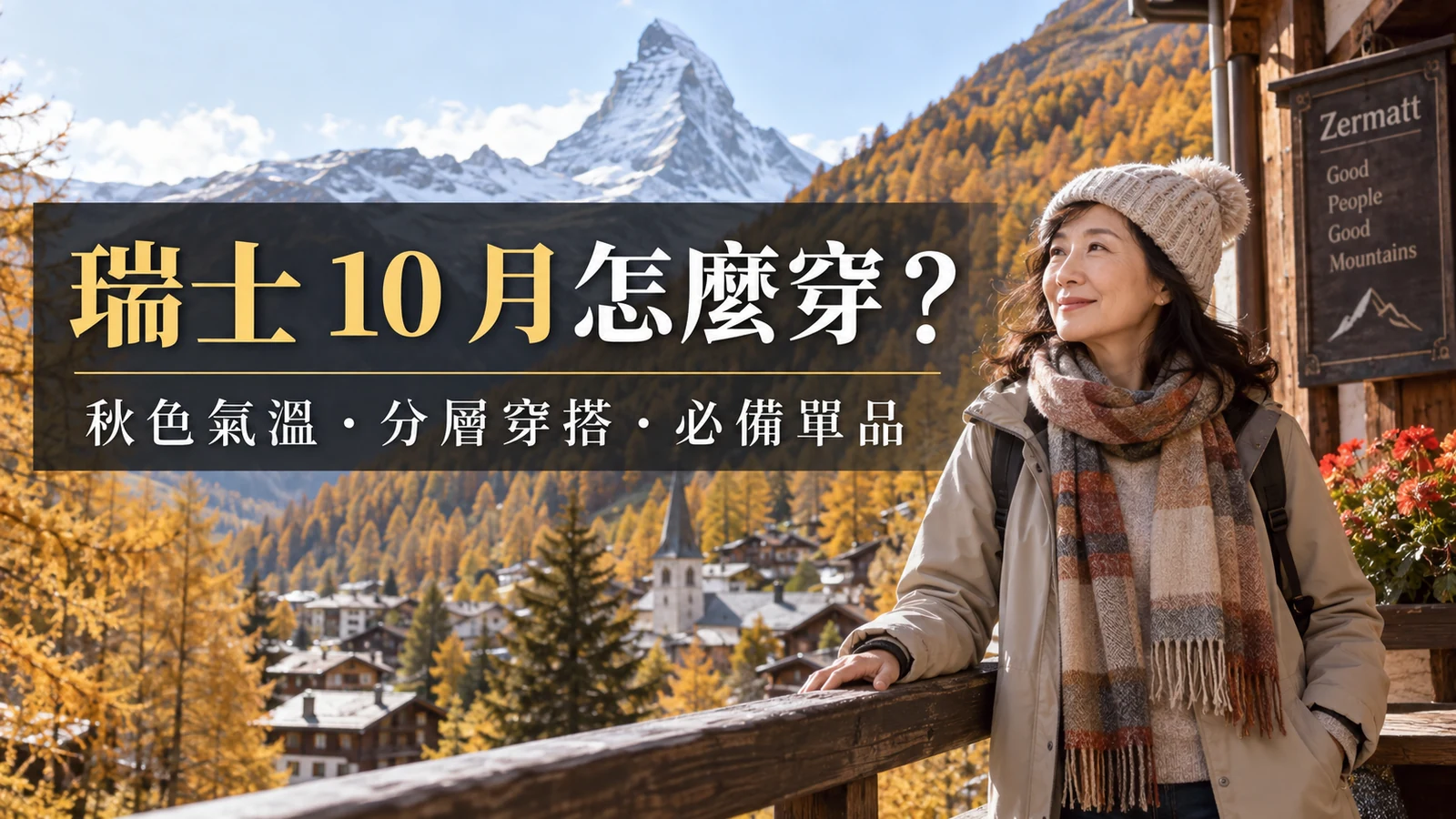 瑞士10月穿搭怎麼穿？2026氣溫、三層式穿法＋即時天氣工具