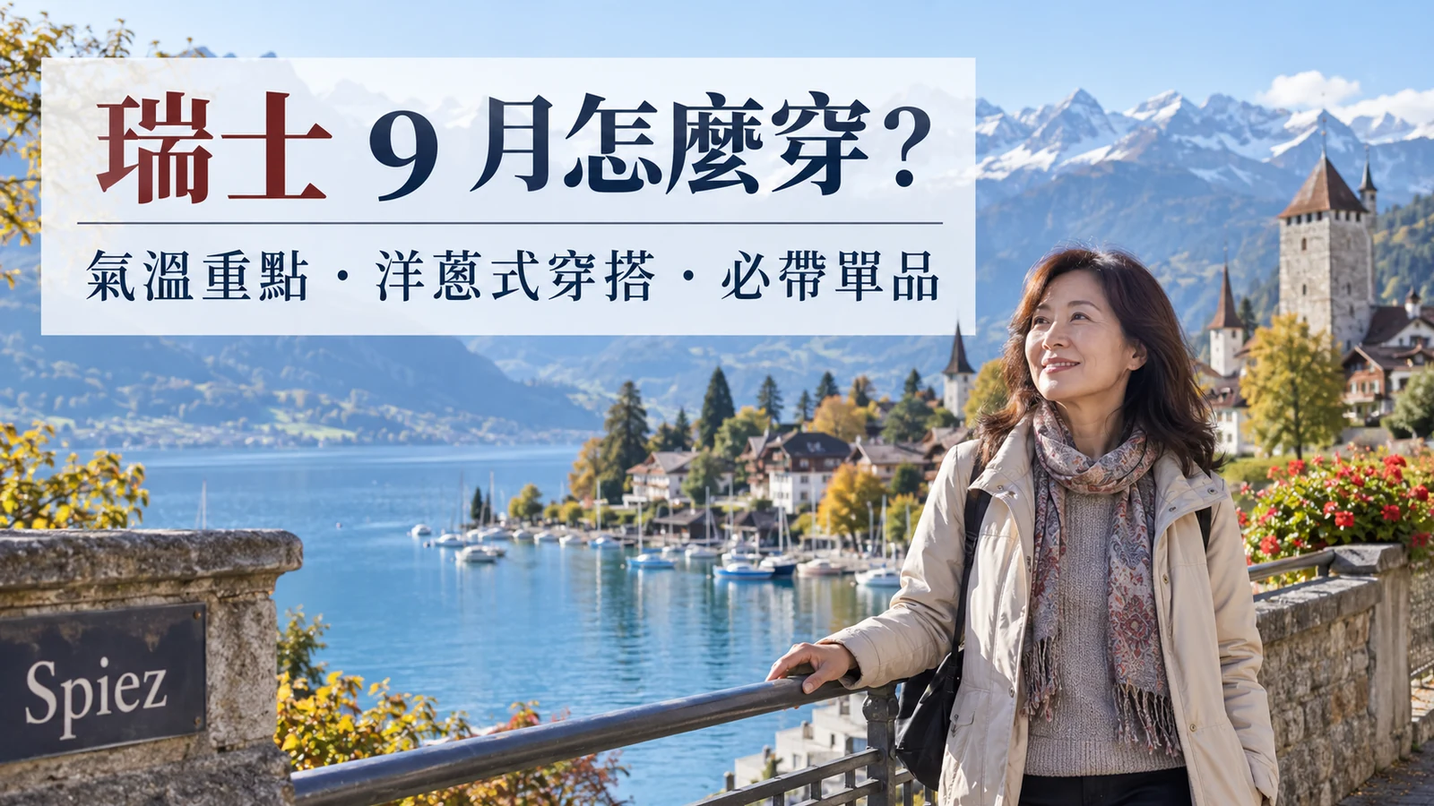 瑞士9月穿搭怎麼穿？2026氣溫、洋蔥式穿法＋即時天氣工具