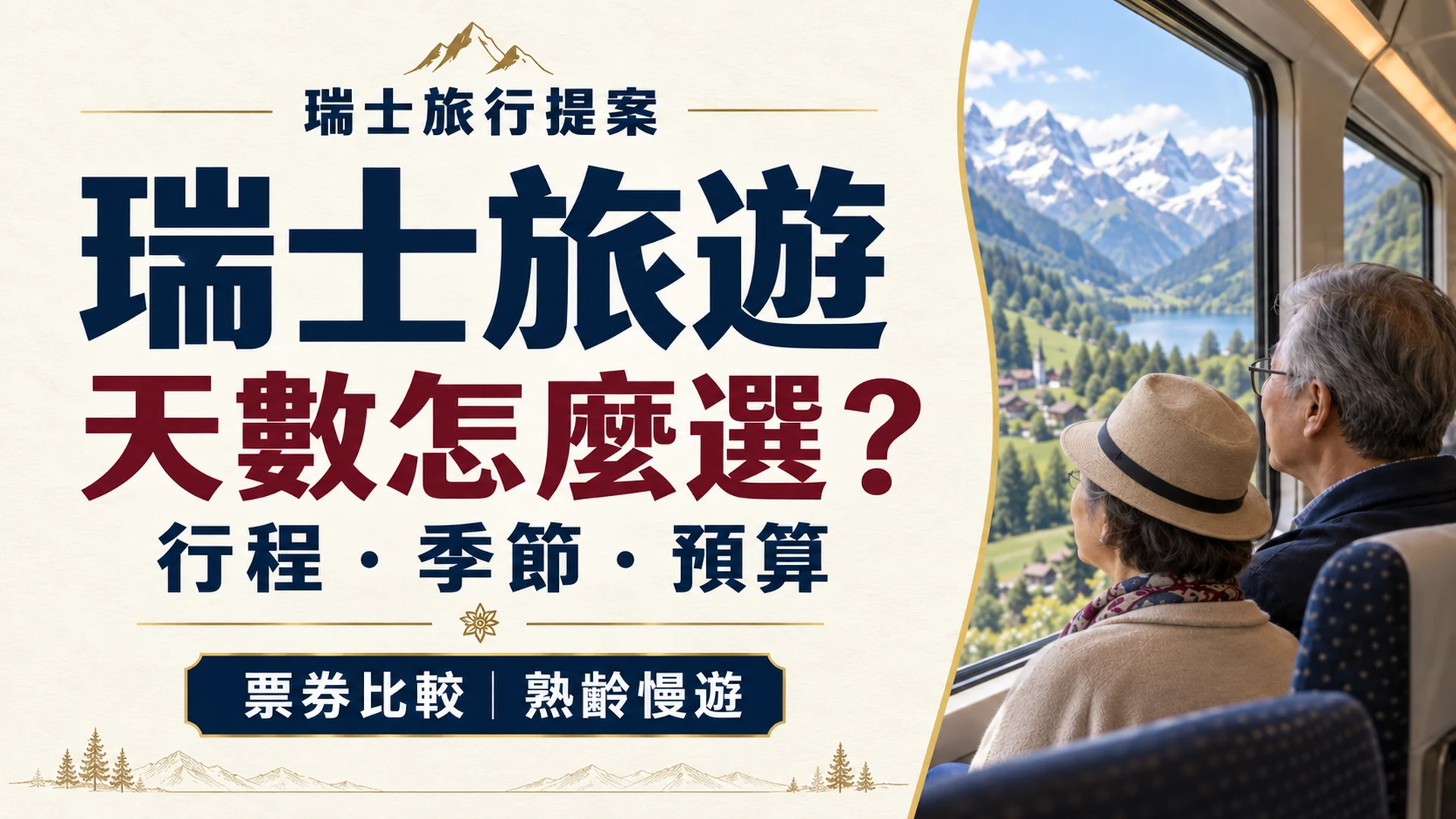 瑞士旅遊攻略：行程天數、季節費用、交通票券與跟團推薦