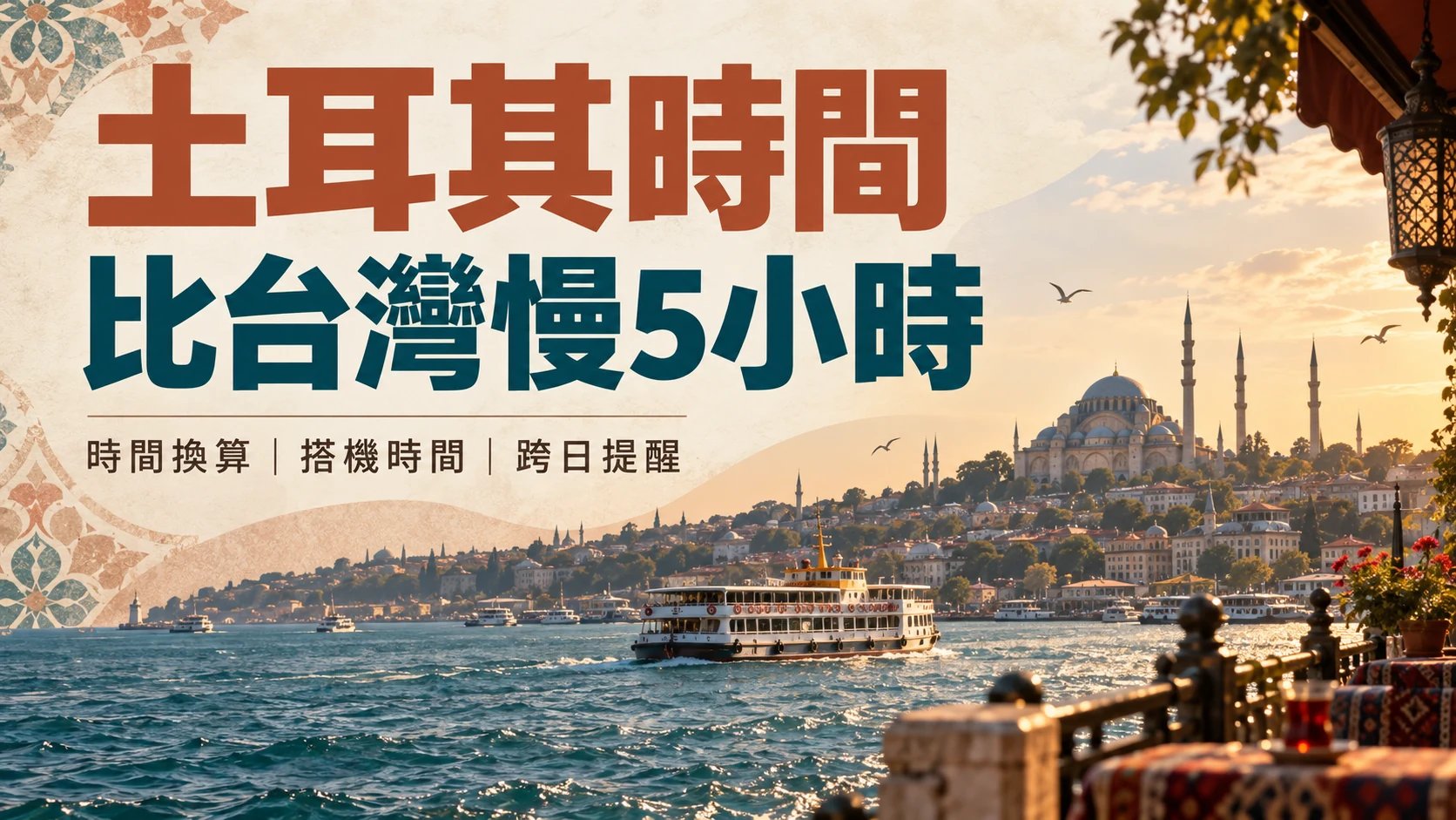 土耳其時間與台灣差幾小時？即時換算、飛行時間一次看懂