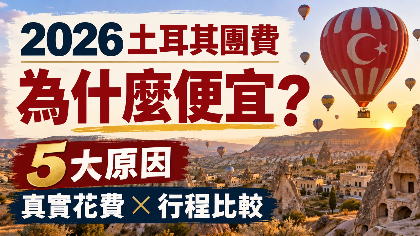 2026土耳其團費為什麼便宜？5大原因、真實花費與行程比較