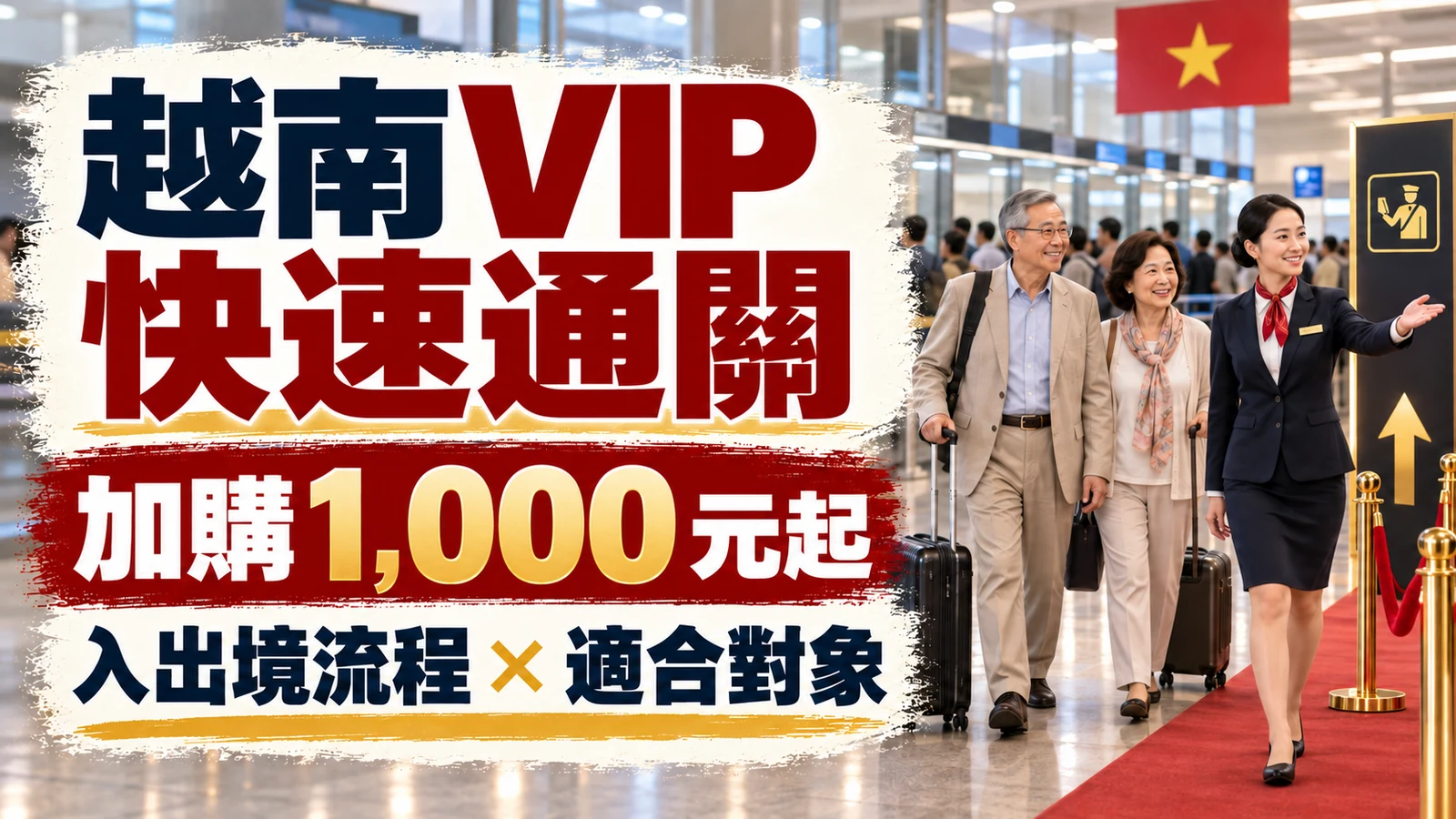 2026越南VIP快速通關費用｜加購1,000元起、入出境流程與適合對象