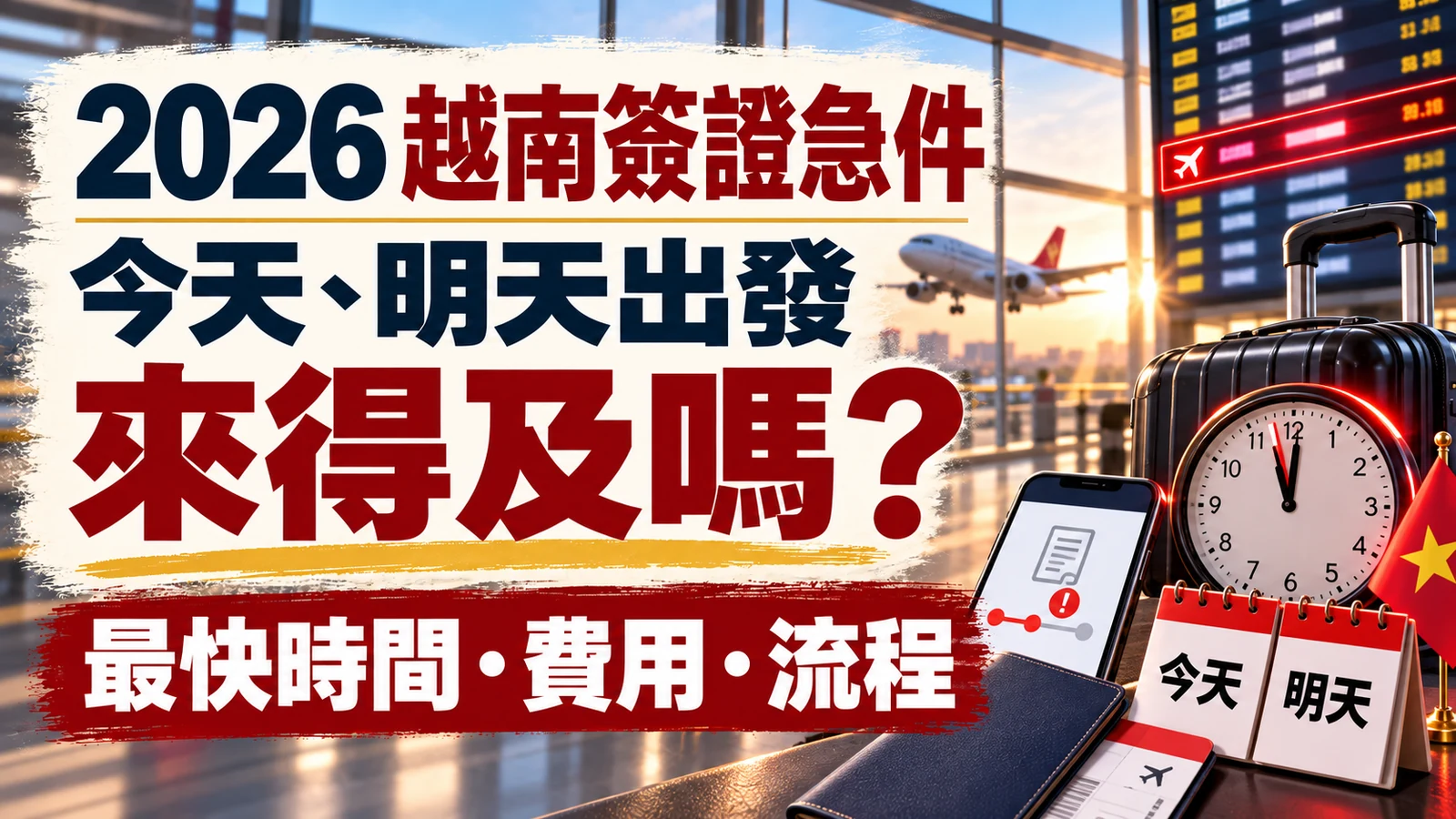 2026越南簽證急件｜今天、明天出發來得及嗎？最快時間、費用與流程