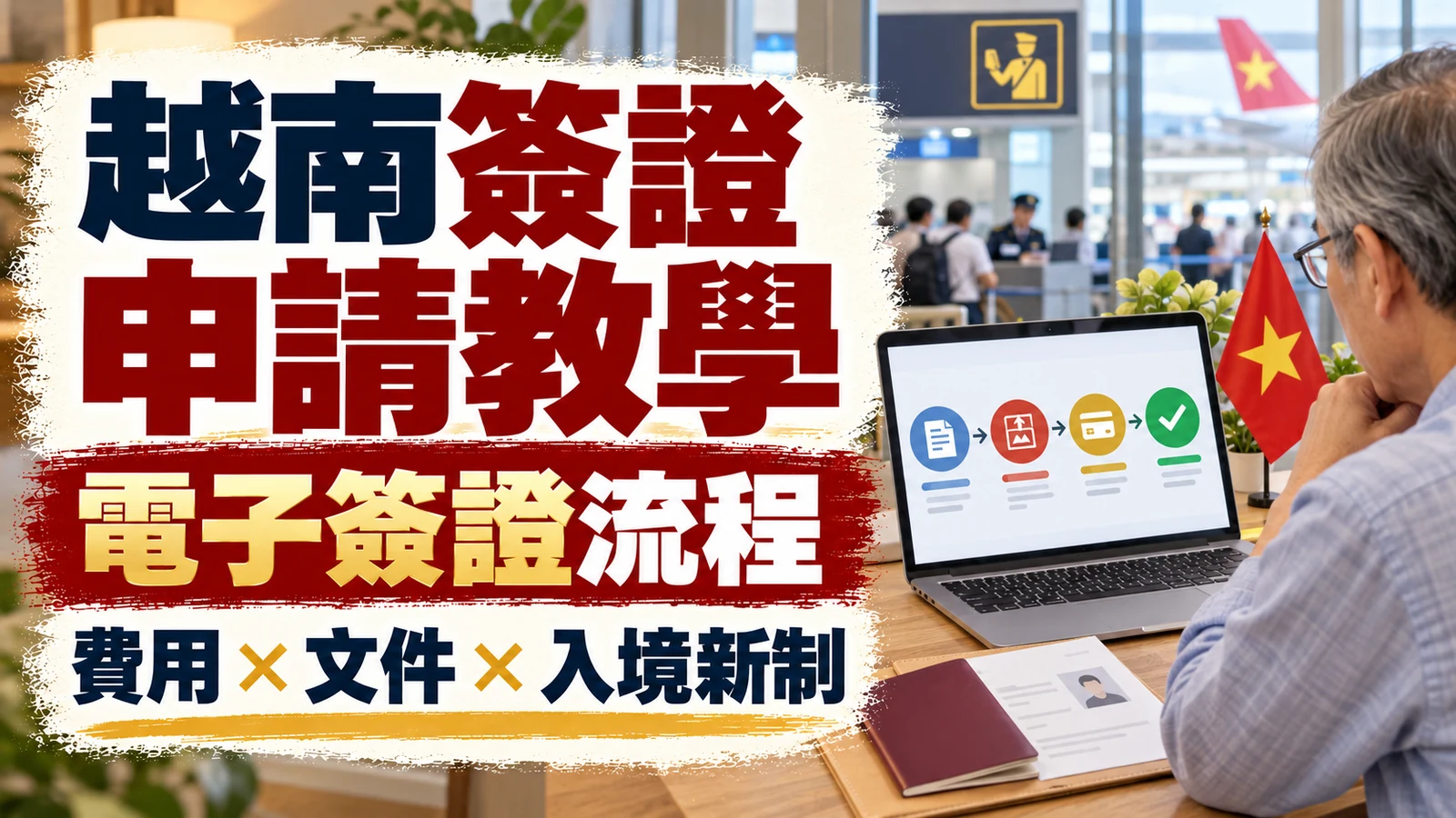 2026越南簽證申請教學｜電子簽證流程、費用、文件與入境新制